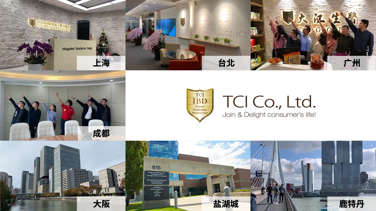 TCI 大江生医百岳特上海，台北，广州，成都，大阪，盐湖 城、鹿特丹