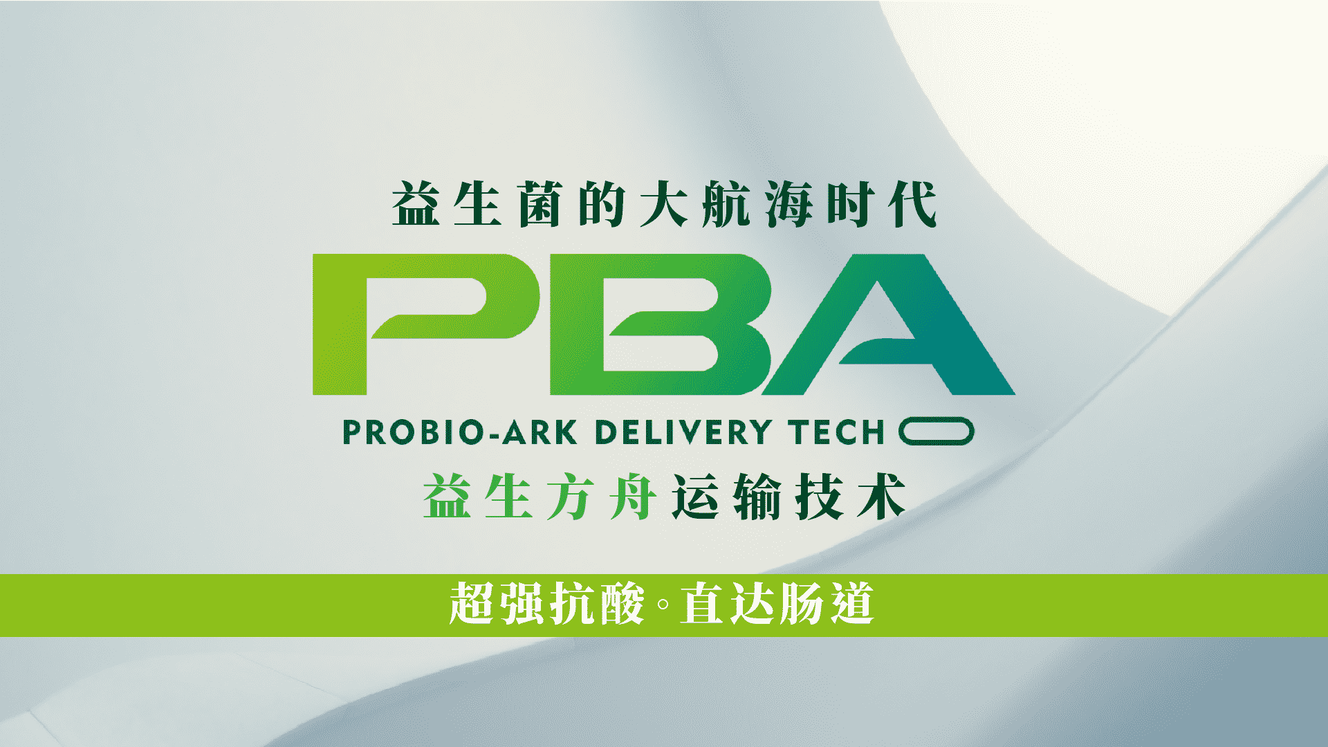 PBA益生方舟技术